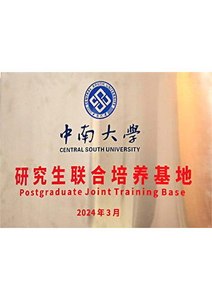 中南大學研究生聯合培養(yǎng)基地